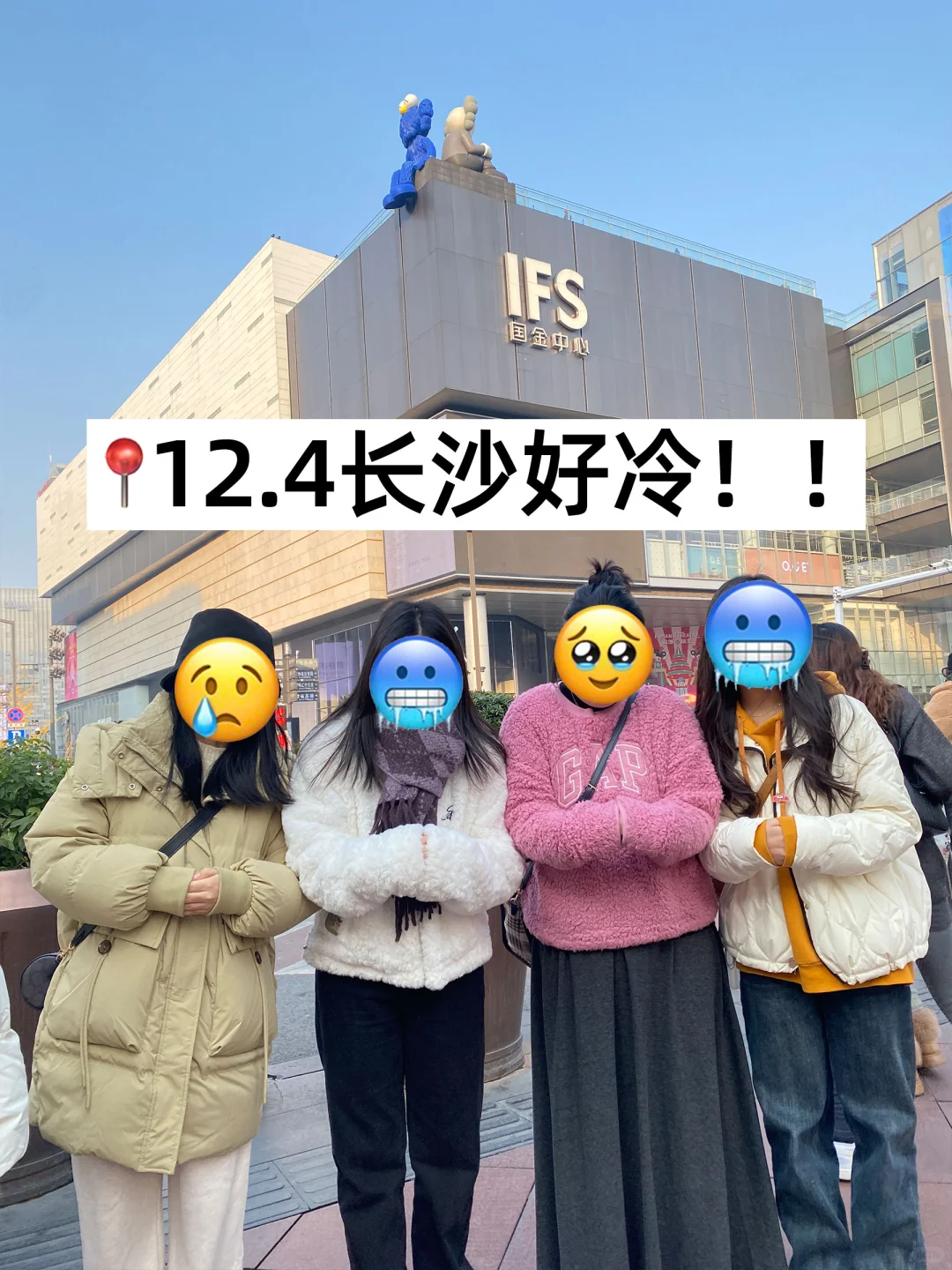 12.4📍长沙现状！！带错衣服真的太遭罪了😭