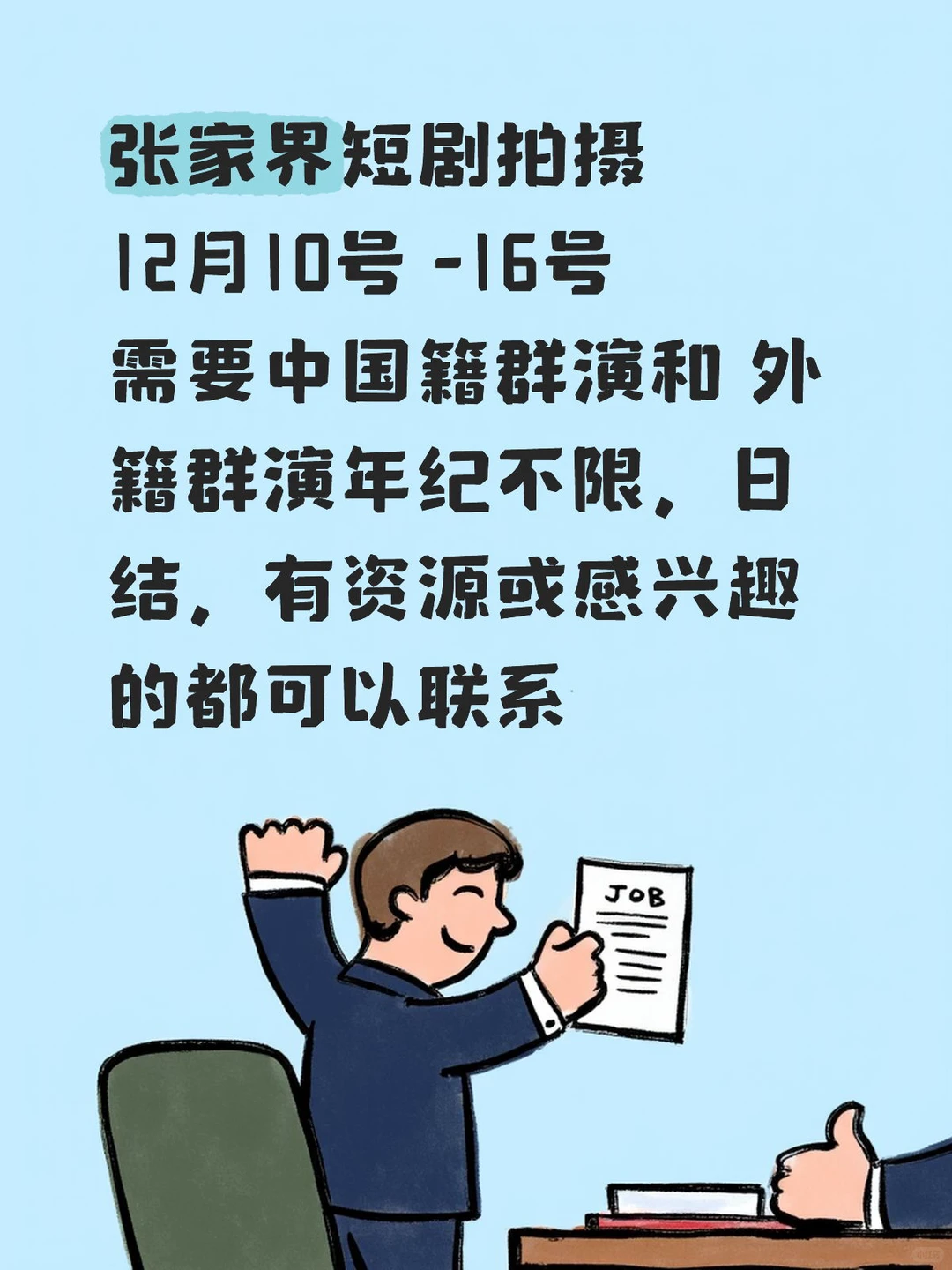 张家界短剧拍摄，需要群演