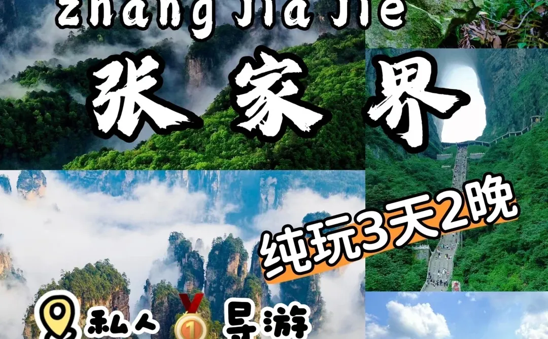 张家界高端级旅游来了