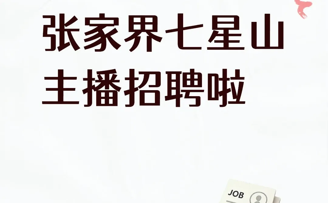 张家界七星山主播招聘