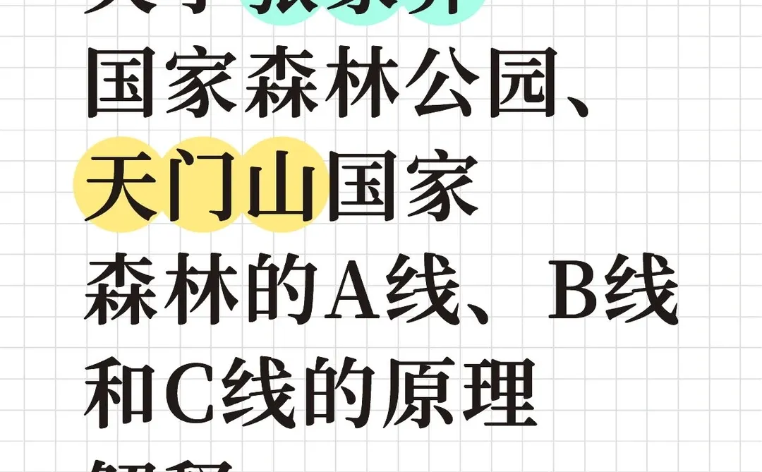 武陵源、天门山景区的 A/B/C 线的原理解释