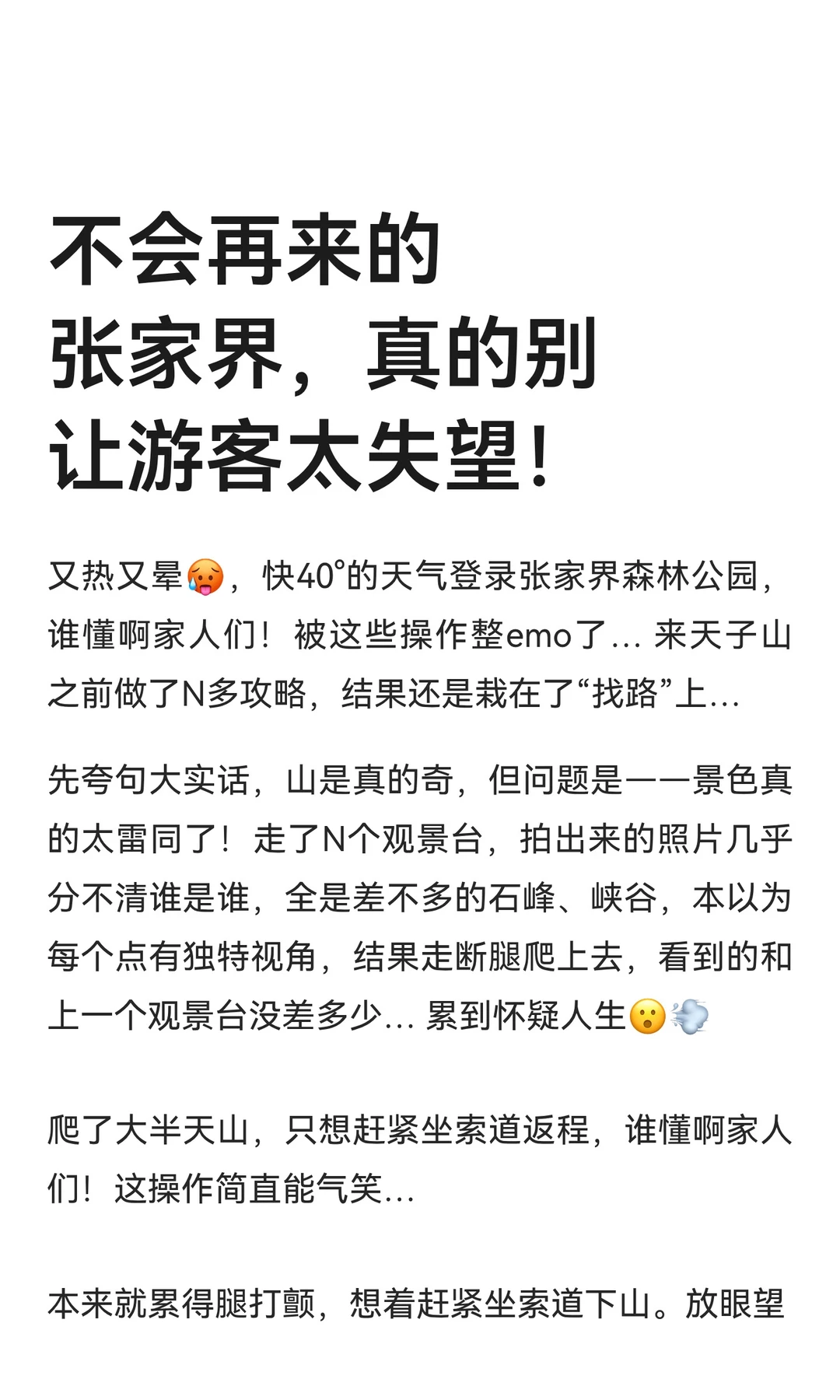 不会再来的张家界，真的别让游客太失望！