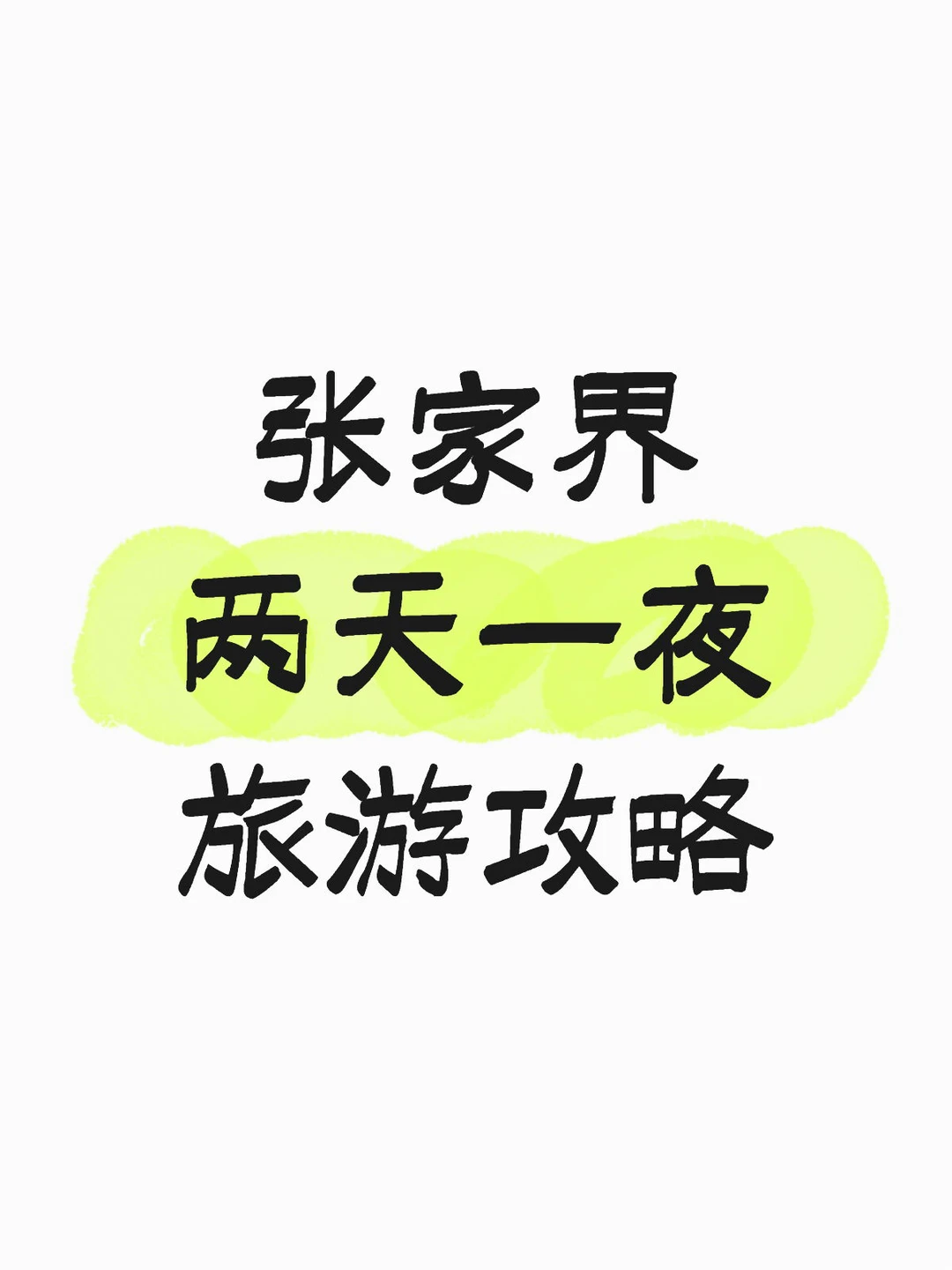 张家界国家森林公园游玩攻略