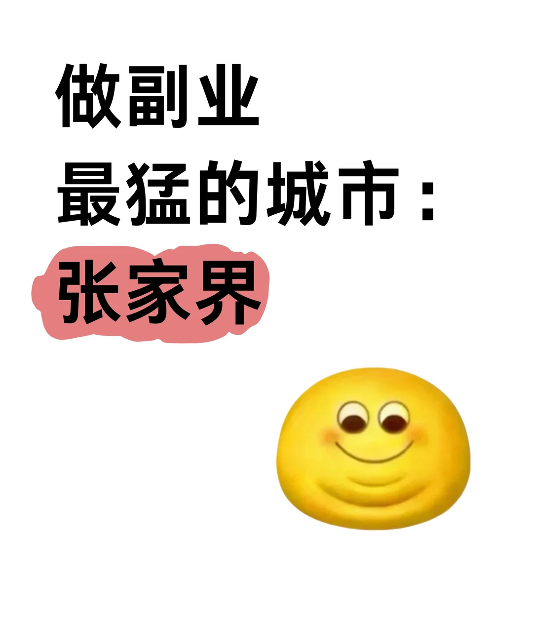 做副业最猛的城市:张家界