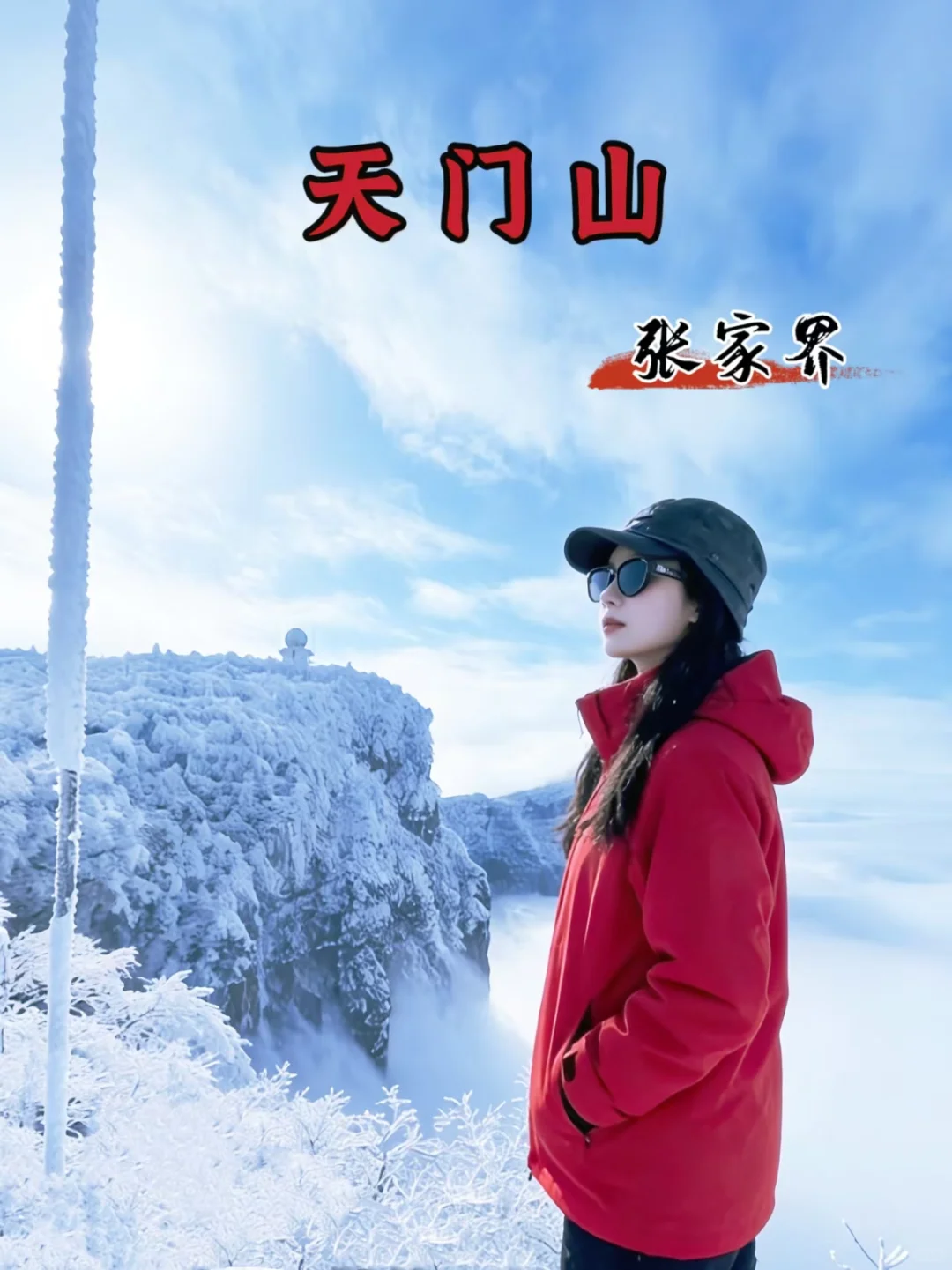张家界天门山冬游｜选B线也太香了吧❄️