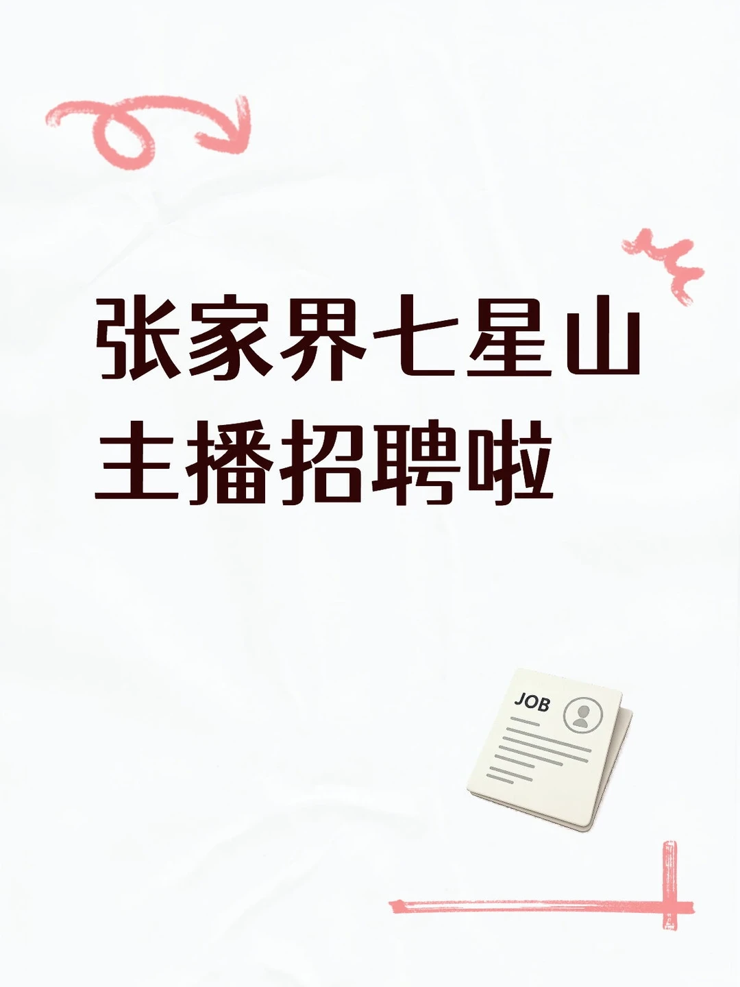 张家界七星山主播招聘