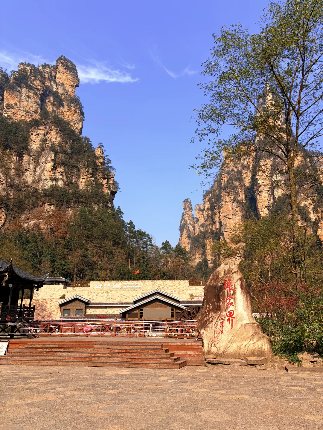 张家界国家森林公园之金鞭溪+黄石寨