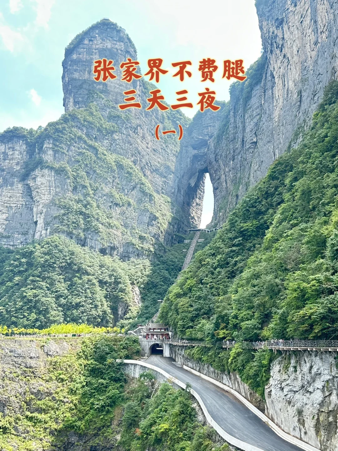 1️⃣适合带爸妈的张家界不费腿攻略