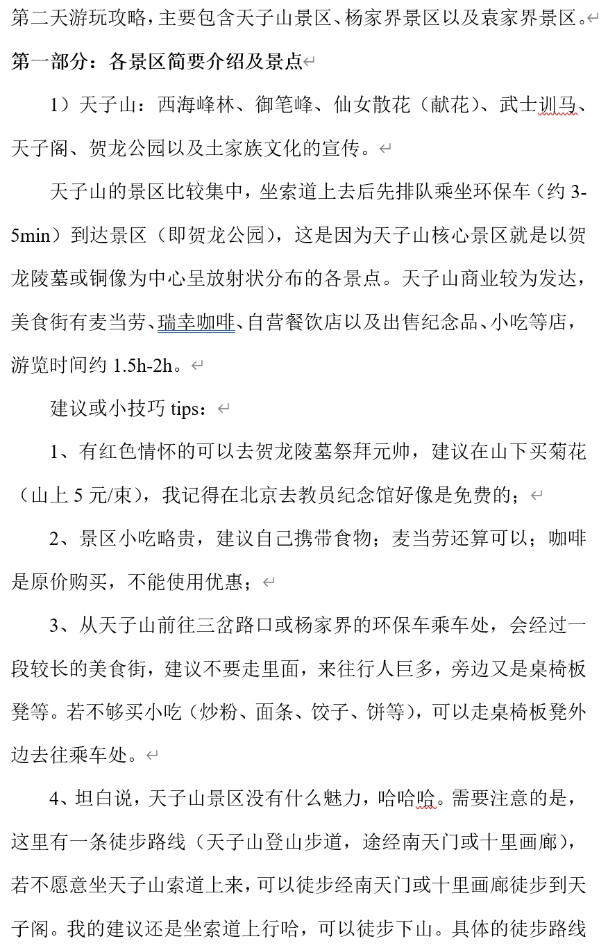 期待的第二天张家界森林公园游玩攻略来了