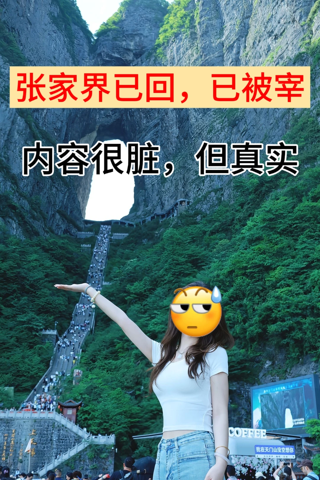 张家界已回（已被宰）内容很脏，但很真实！