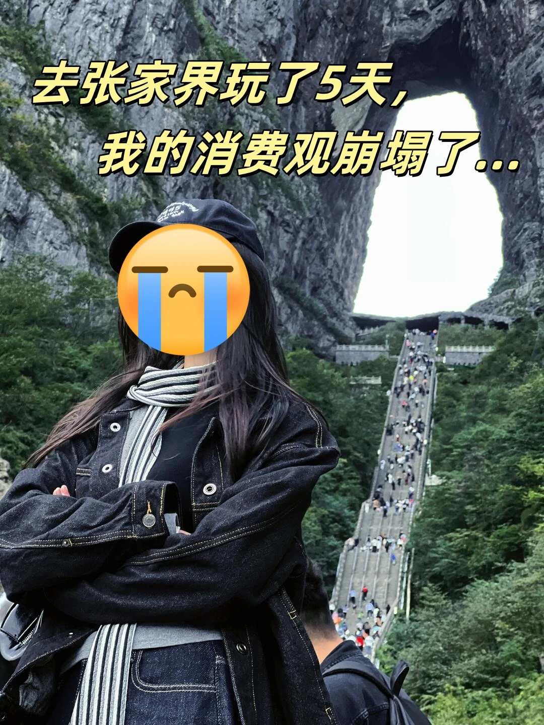 去张家界玩了5天，我的消费观真的崩塌了。
