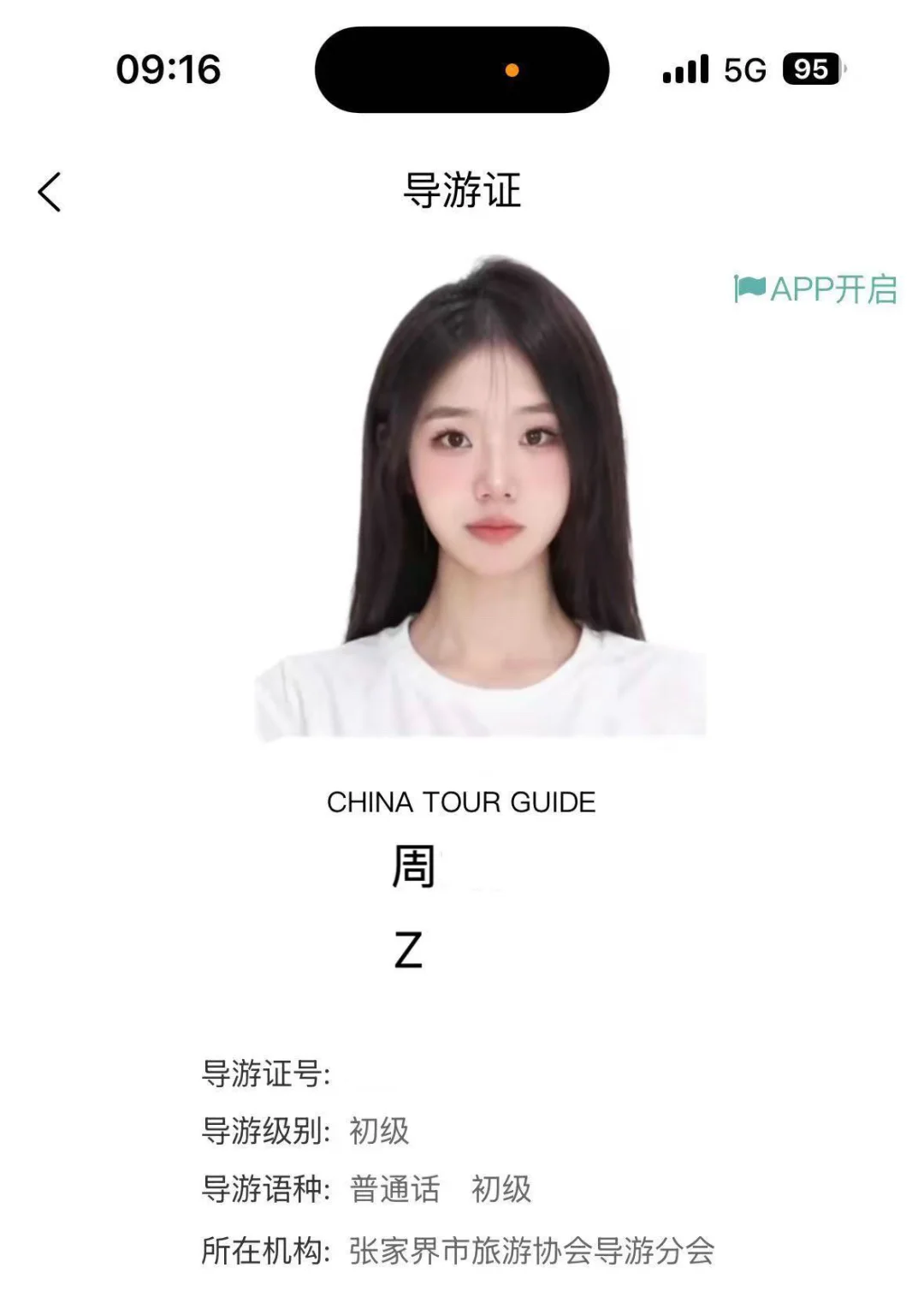 重生之我在张家界做导游