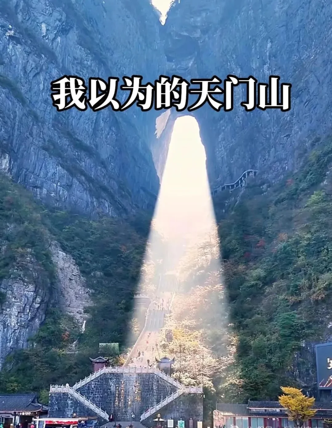 我以为的天门山VS实际的天门山