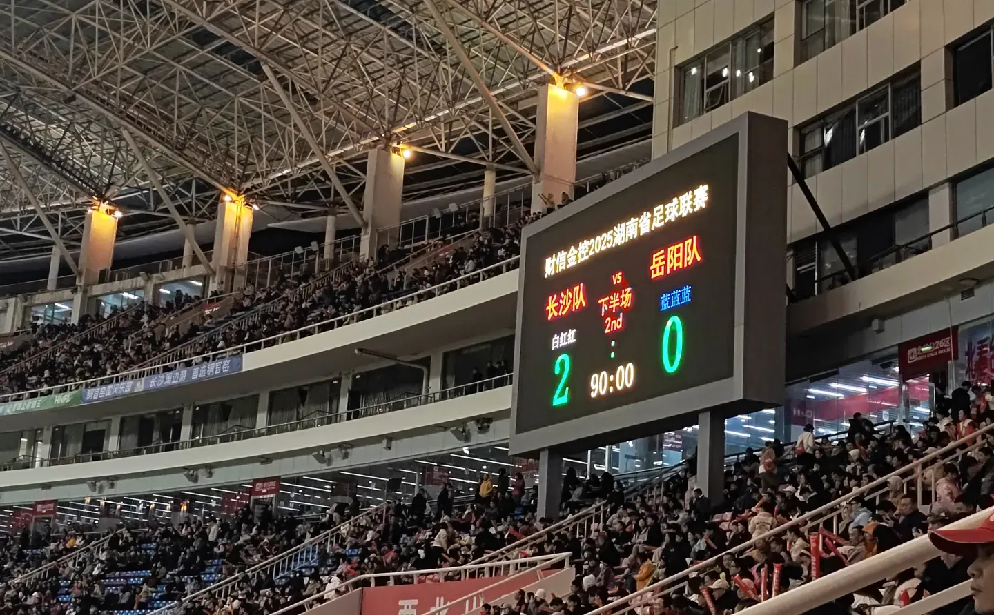 ⚽️湘超八强淘汰赛 长沙VS岳阳⚽️