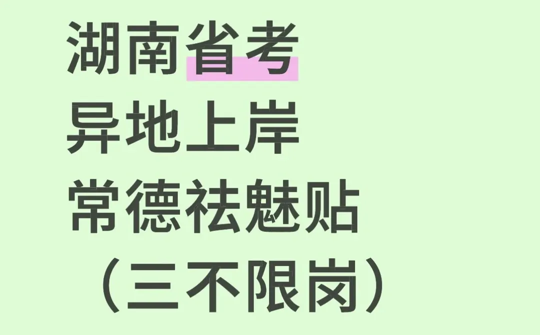 湖南省考异地上岸常德祛魅贴（三不限岗）
