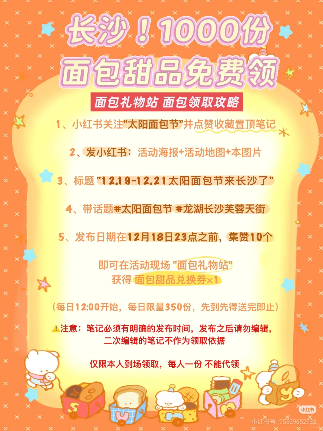 “12.19-12.21太阳面包节来长沙了”