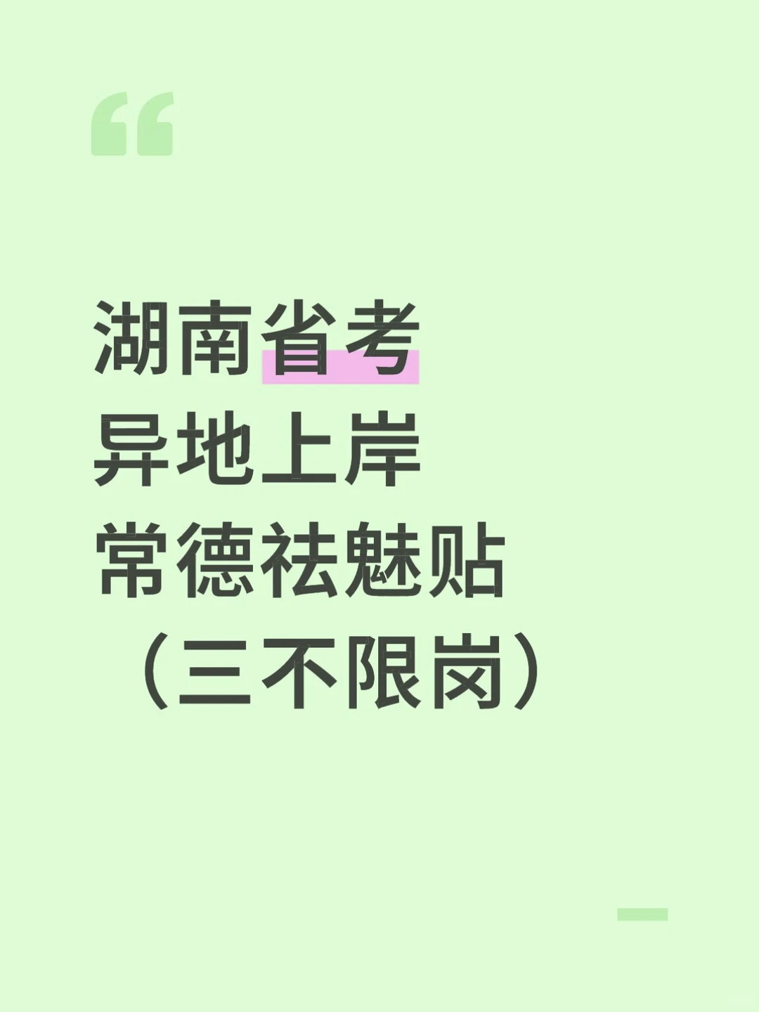 湖南省考异地上岸常德祛魅贴（三不限岗）