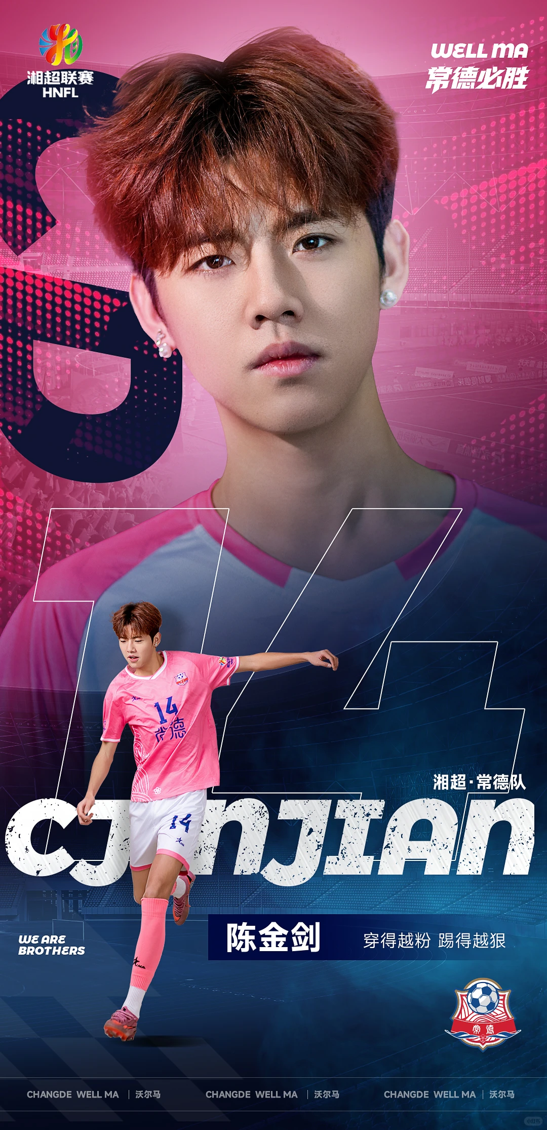 熬了两个晚上的设计，来支持湘超家乡球队