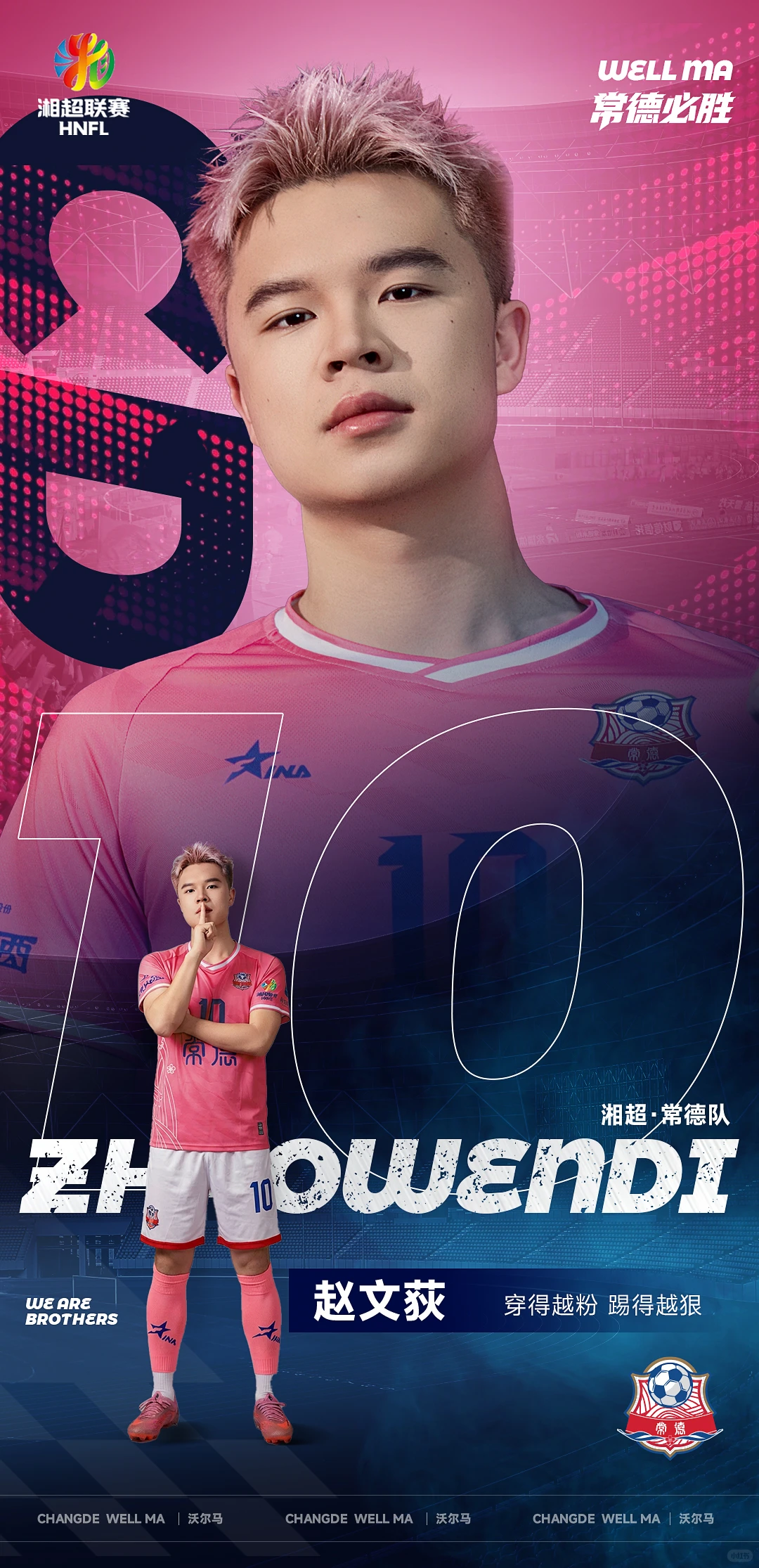 熬了两个晚上的设计，来支持湘超家乡球队
