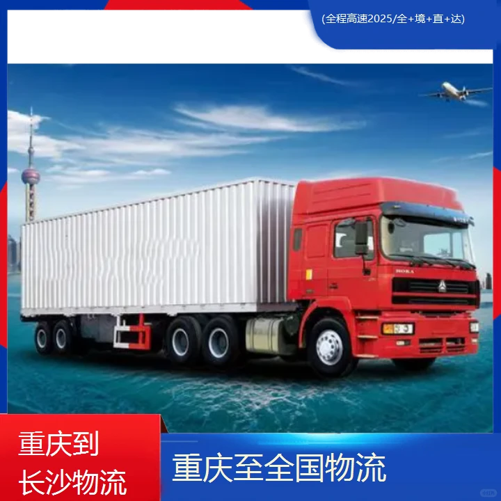 重庆到长沙小轿车托运公司(全程高速202