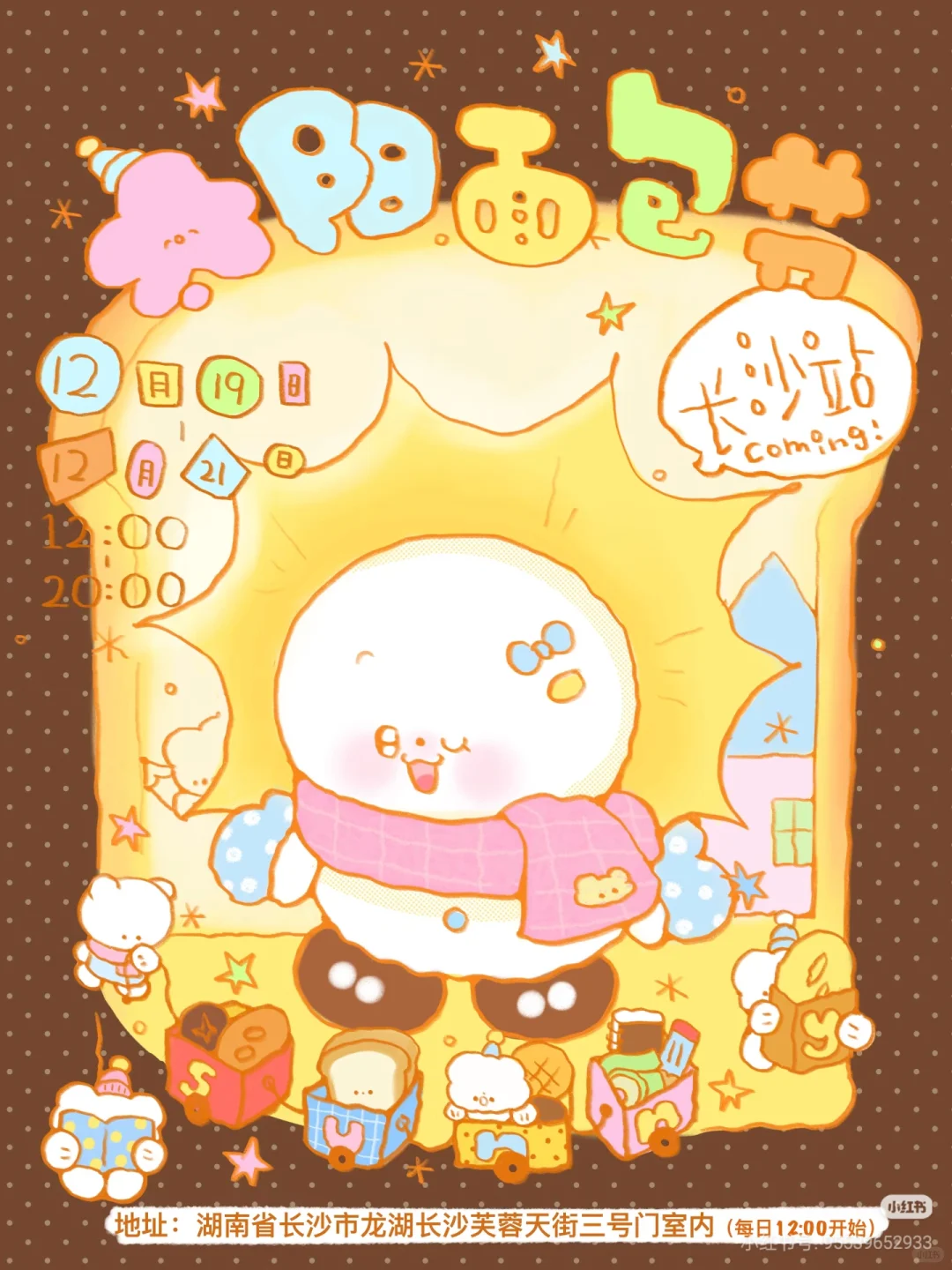 “12.19-12.21太阳面包节来长沙了”