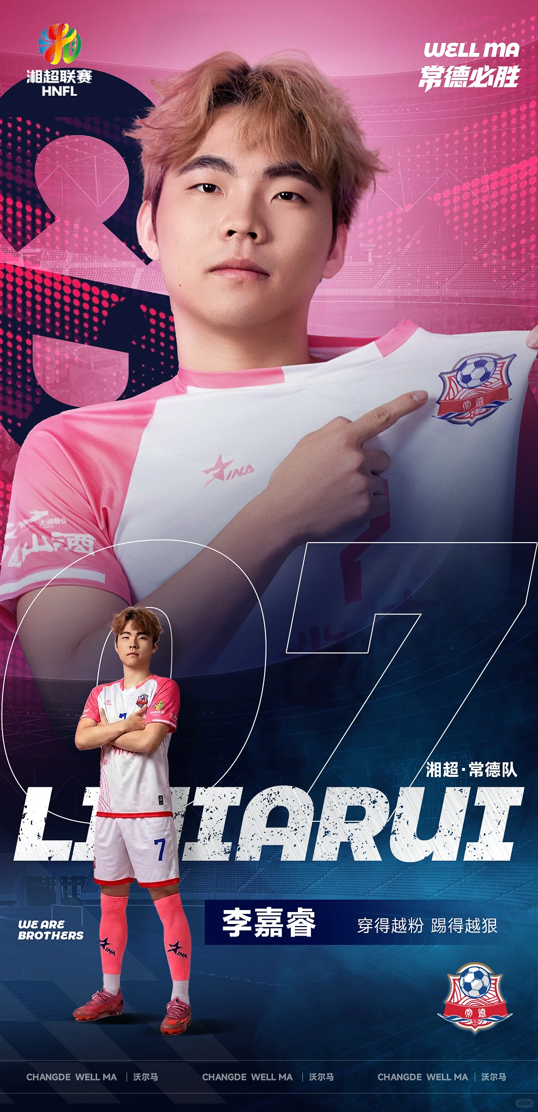 熬了两个晚上的设计，来支持湘超家乡球队