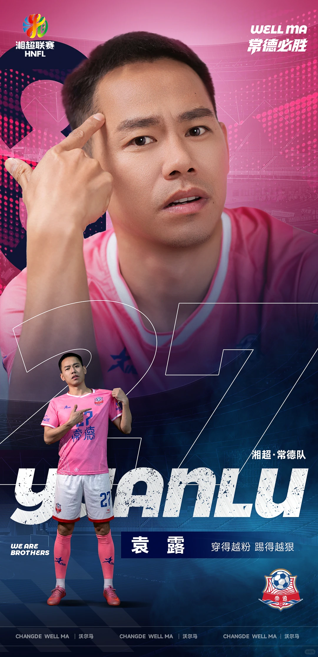 熬了两个晚上的设计，来支持湘超家乡球队