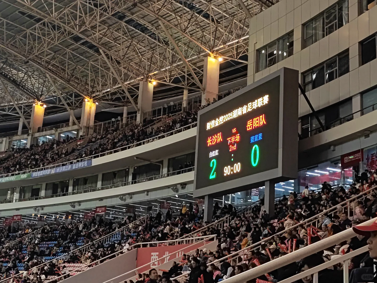 ⚽️湘超八强淘汰赛 长沙VS岳阳⚽️