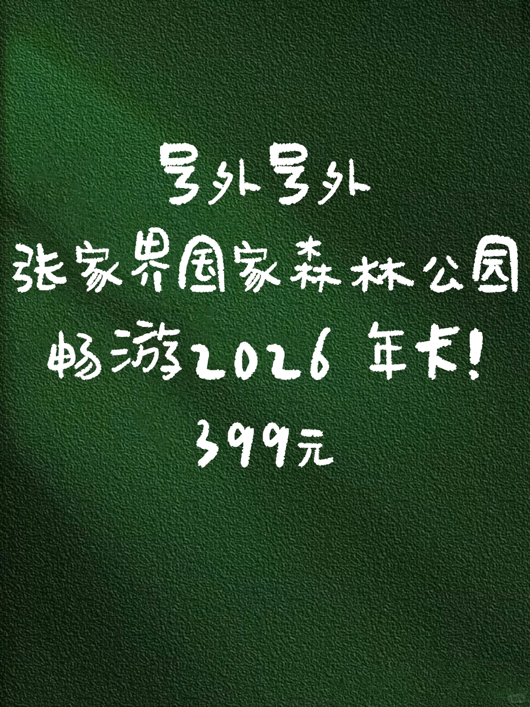12.19冲！张家界森林公园2026年卡！