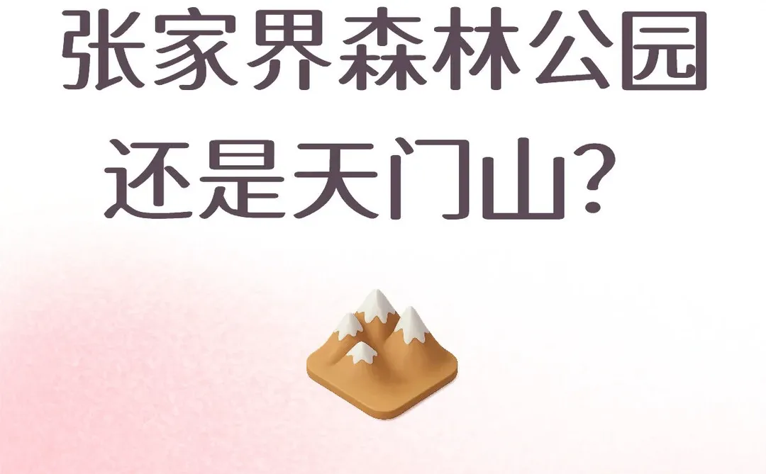 张家界森林公园还是天门山？