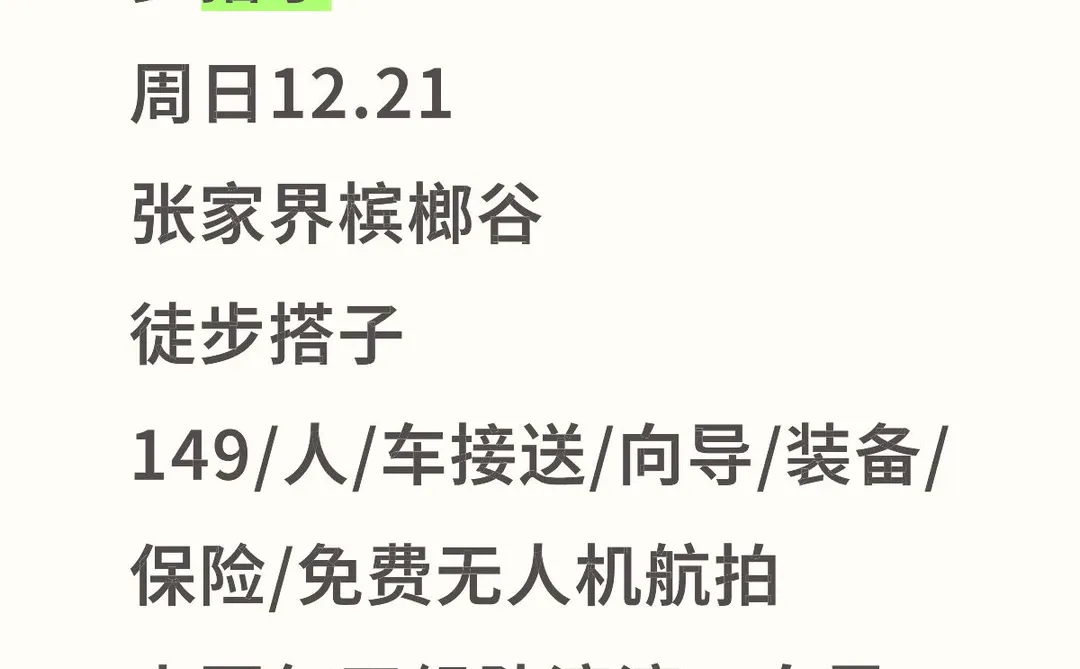 周六12.20张家界槟榔谷徒步搭子 周日12.21