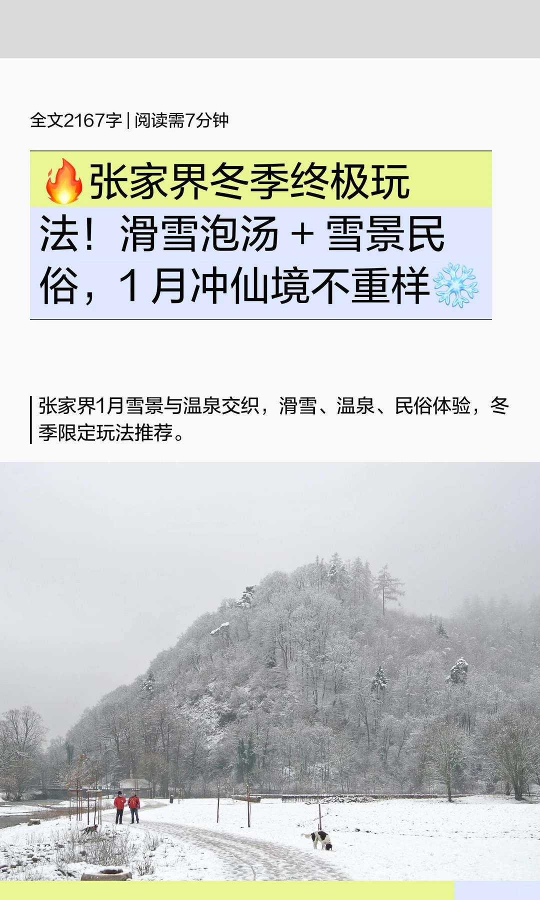 🔥张家界冬季终极玩法！滑雪泡汤 + 雪景