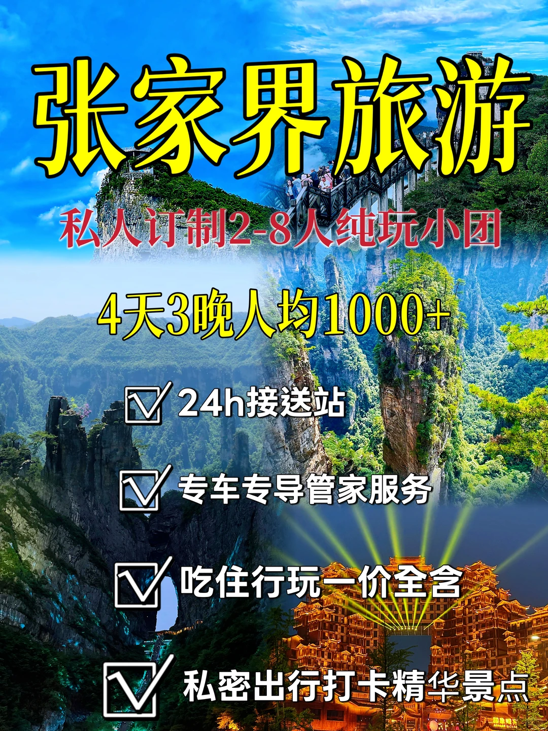 张家界纯玩订制💯4天3晚人均只要1000+