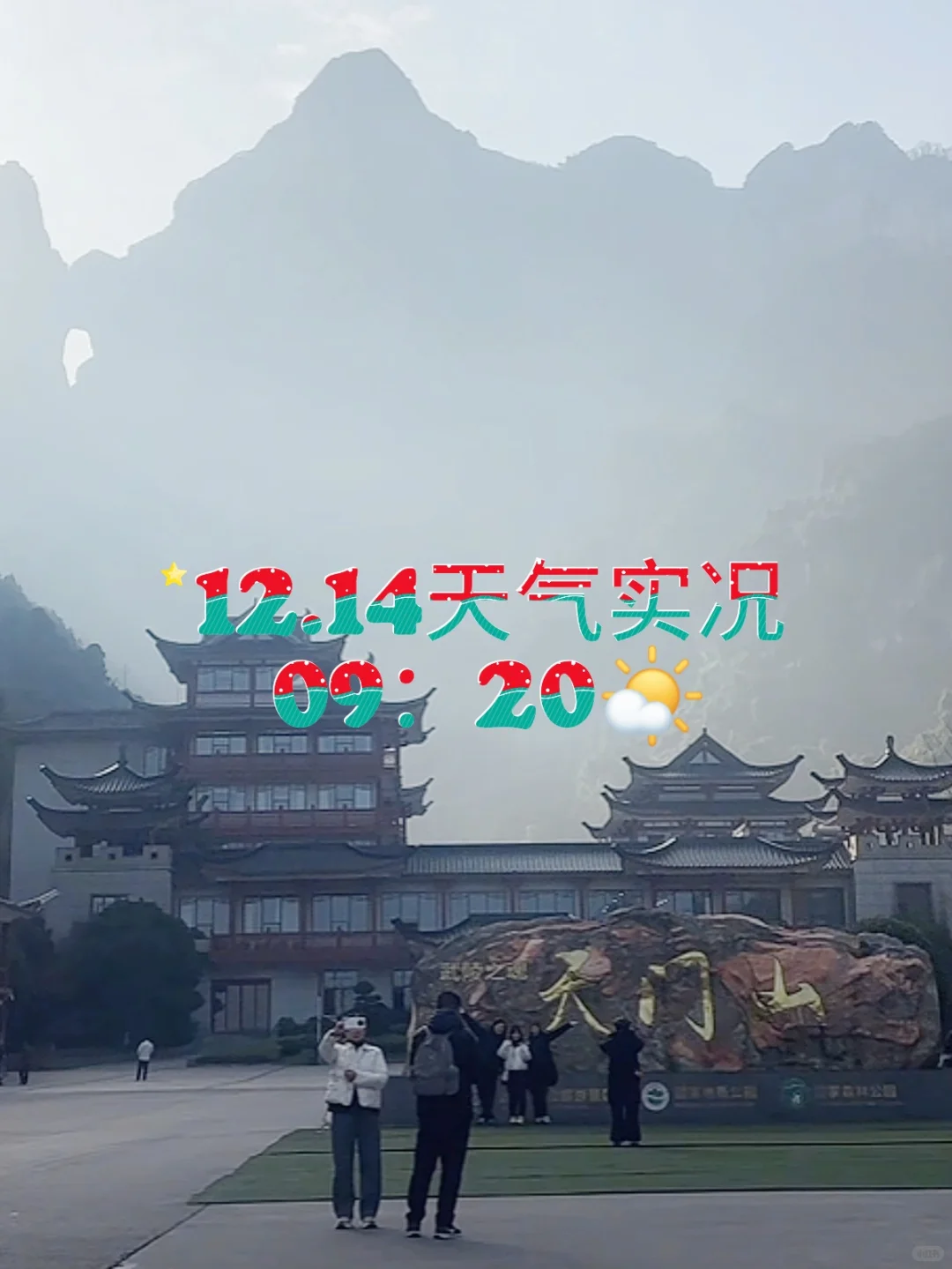 张家界天气实况🌤天门山12月14日·上午·晴