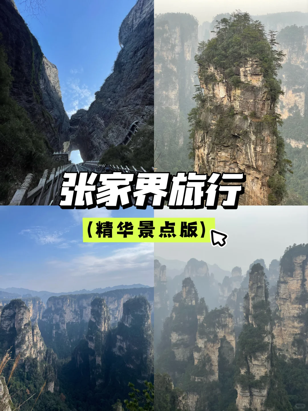 张家界3天2夜｜不想做攻略直接复制：）