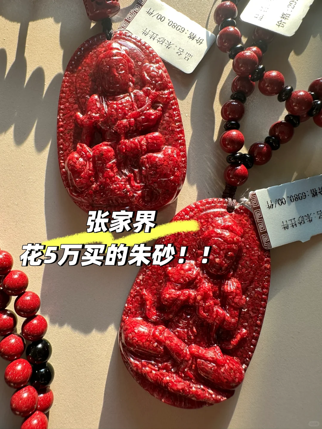 在张家界花5万买朱砂求维权！