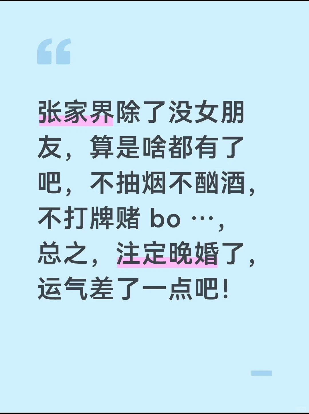 张家界30+未婚的还多吗？又快过年了😂