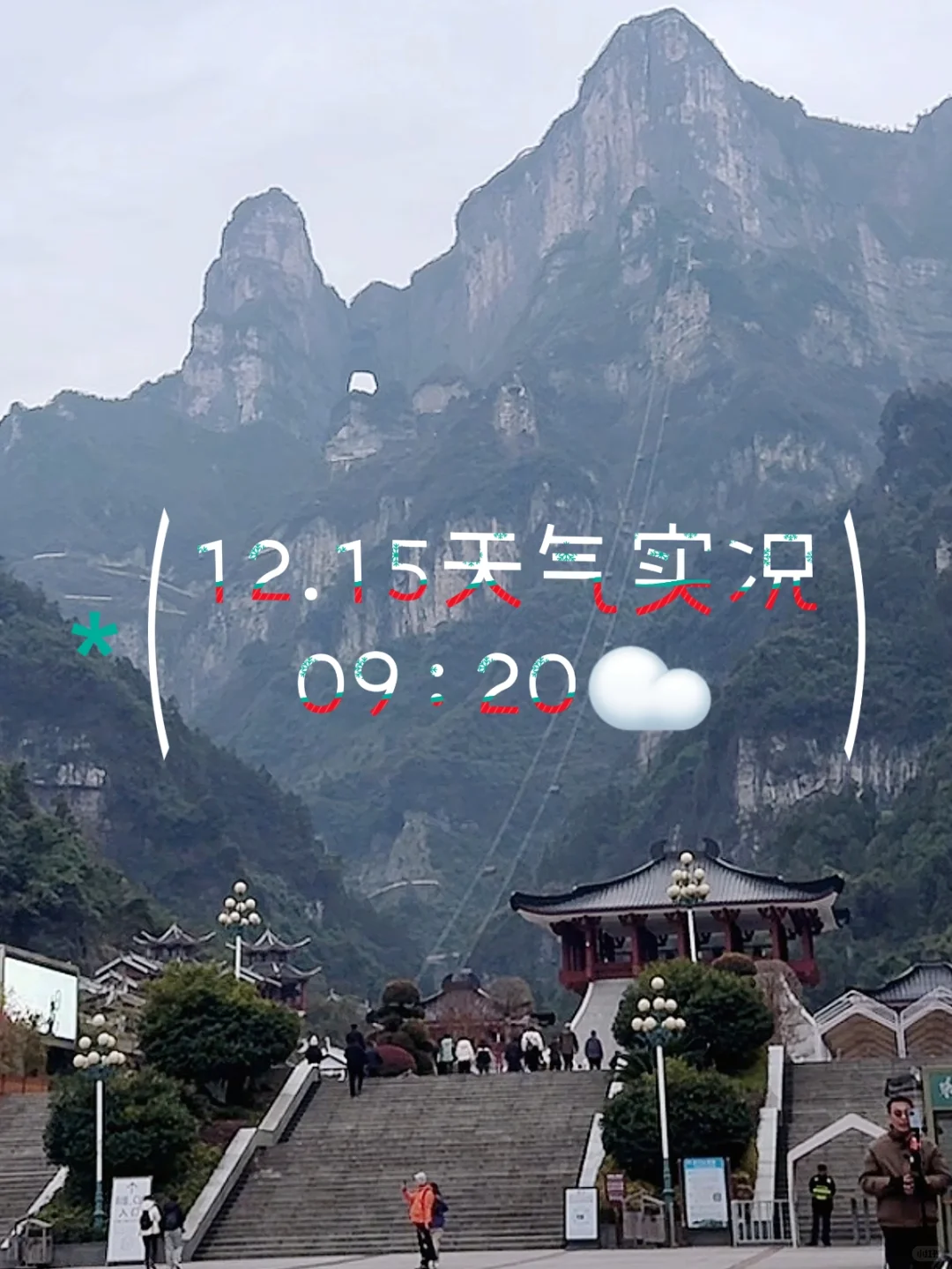 张家界天气实况☁️天门山12月15日·上午·阴