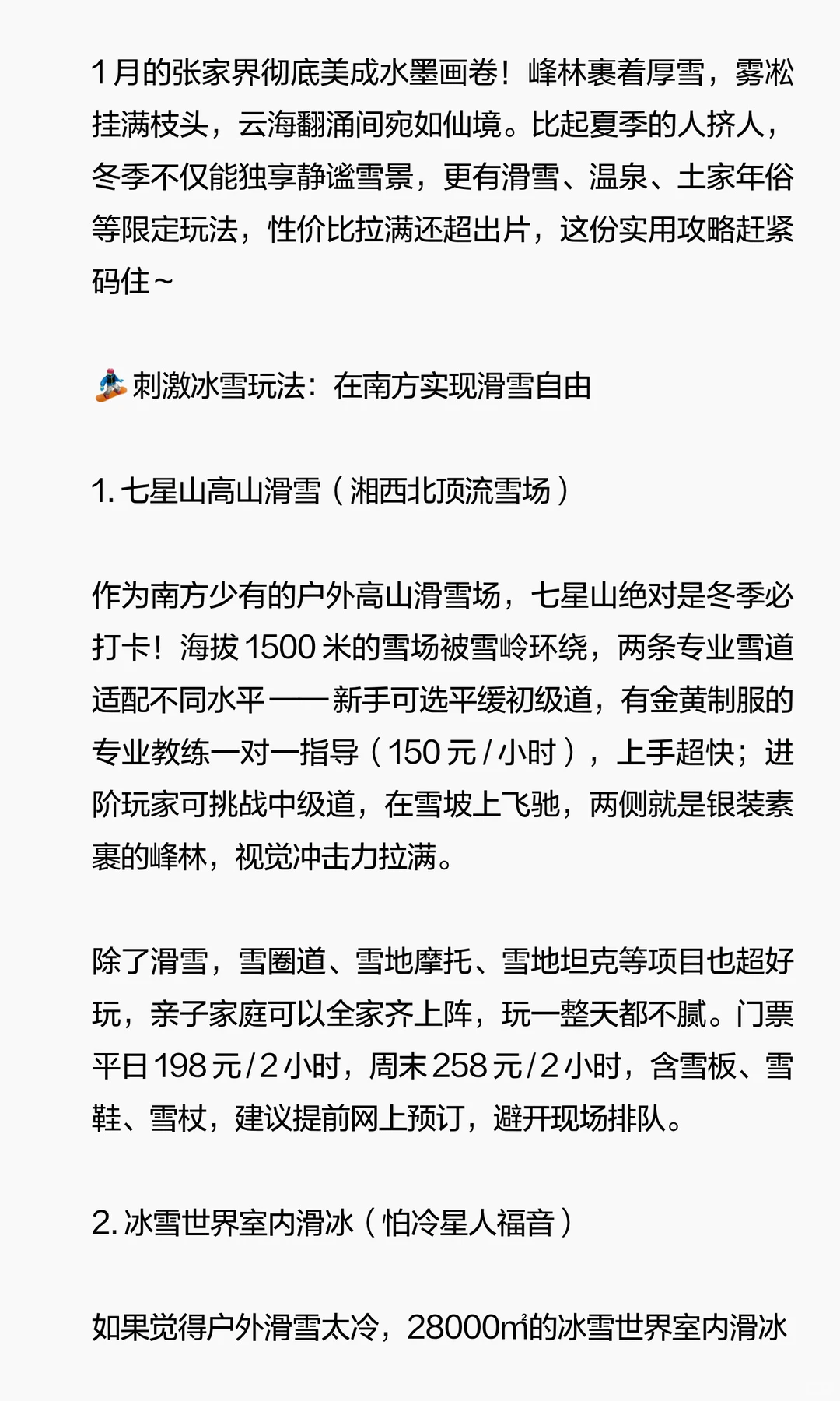 🔥张家界冬季终极玩法！滑雪泡汤 + 雪景