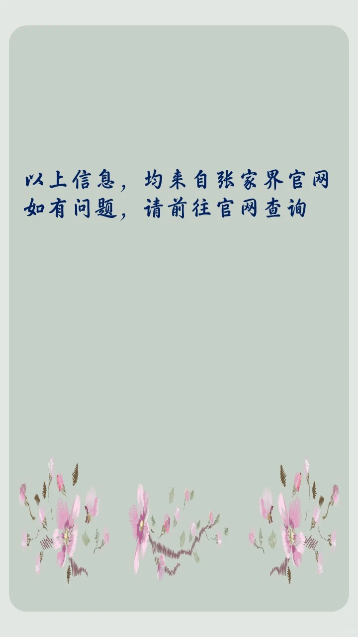 12.19冲！张家界森林公园2026年卡！