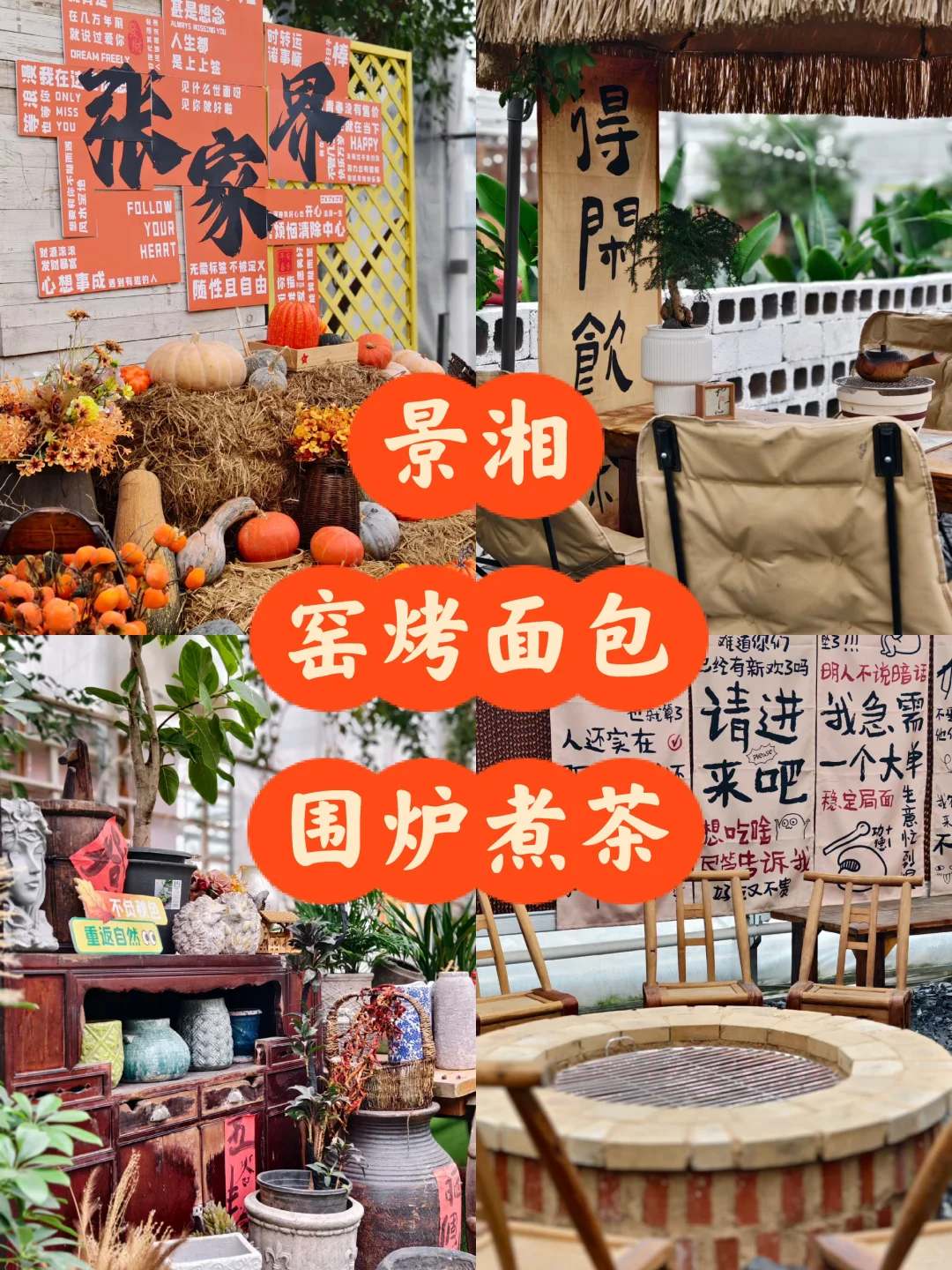 景湘园艺家，窑烤面包➕围炉煮茶温暖上线