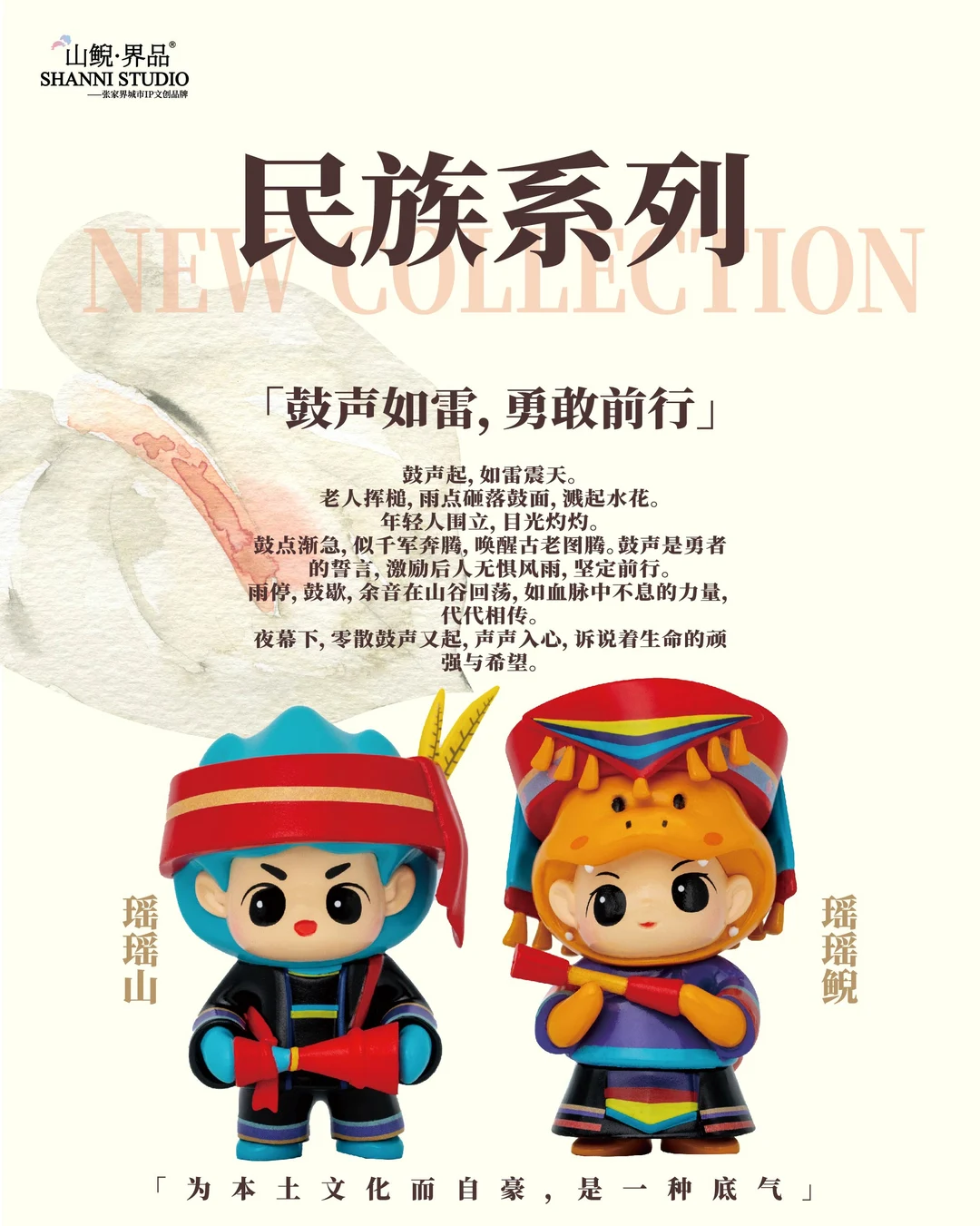 民族山鲵系列 | 来咯❤️