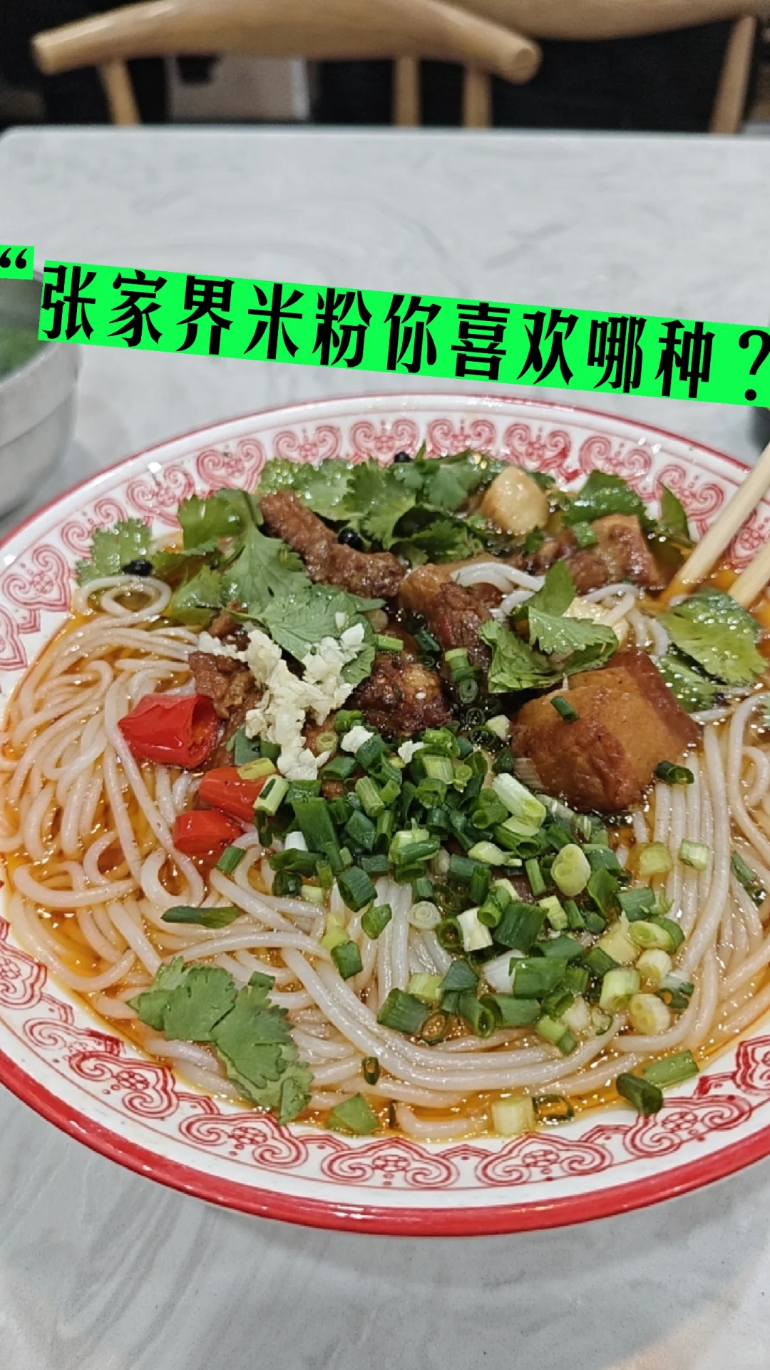 张家界旅游｜吃到了人生米粉，真的太好吃了