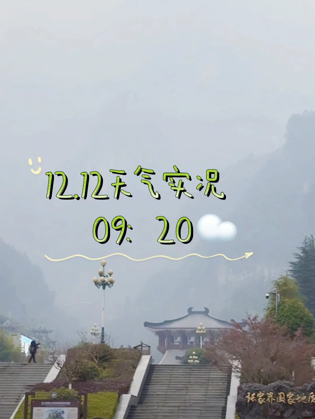 张家界天气实况☁️天门山12月12日·上午·阴