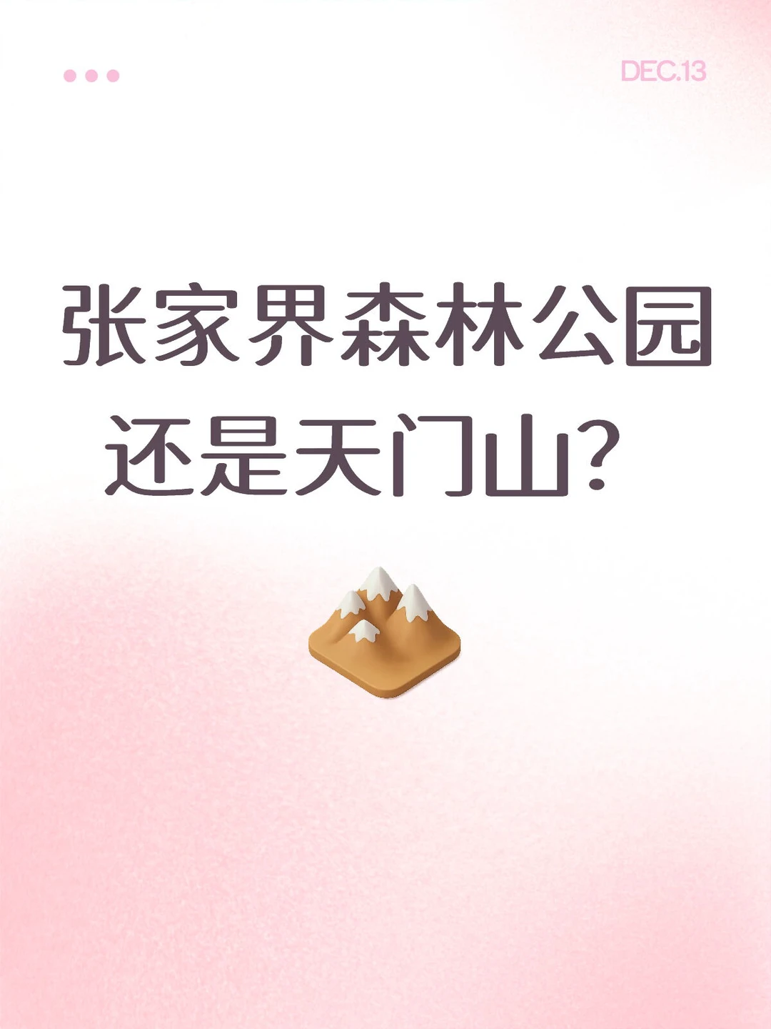 张家界森林公园还是天门山？