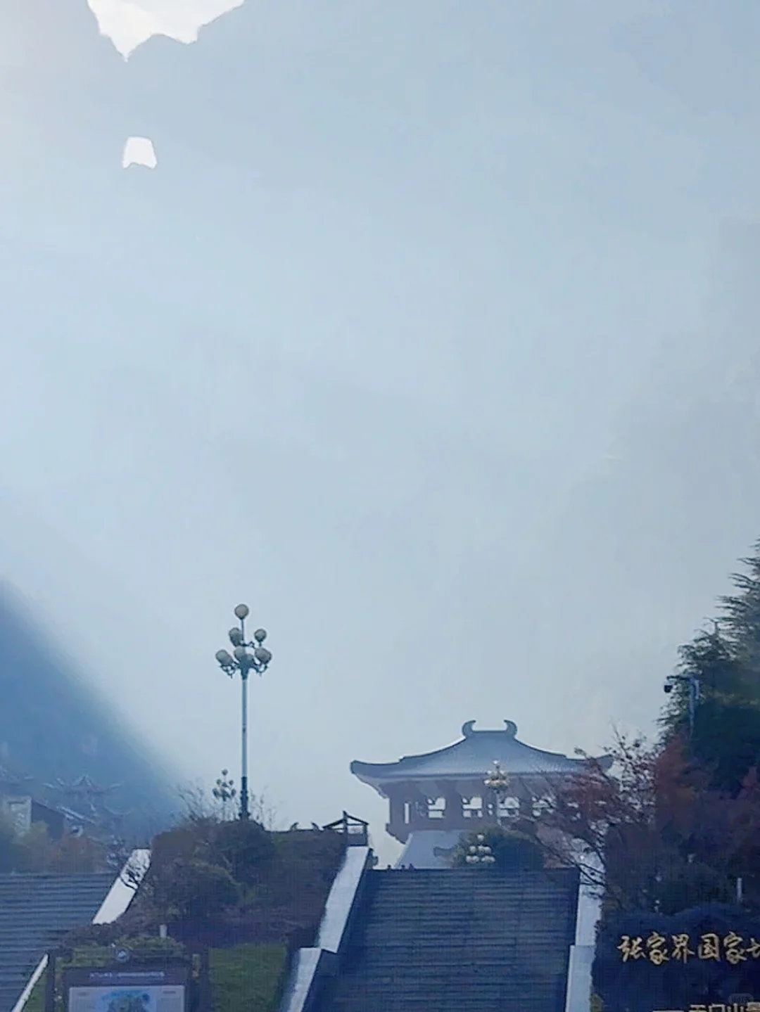 张家界天气实况🌤天门山12月14日·上午·晴