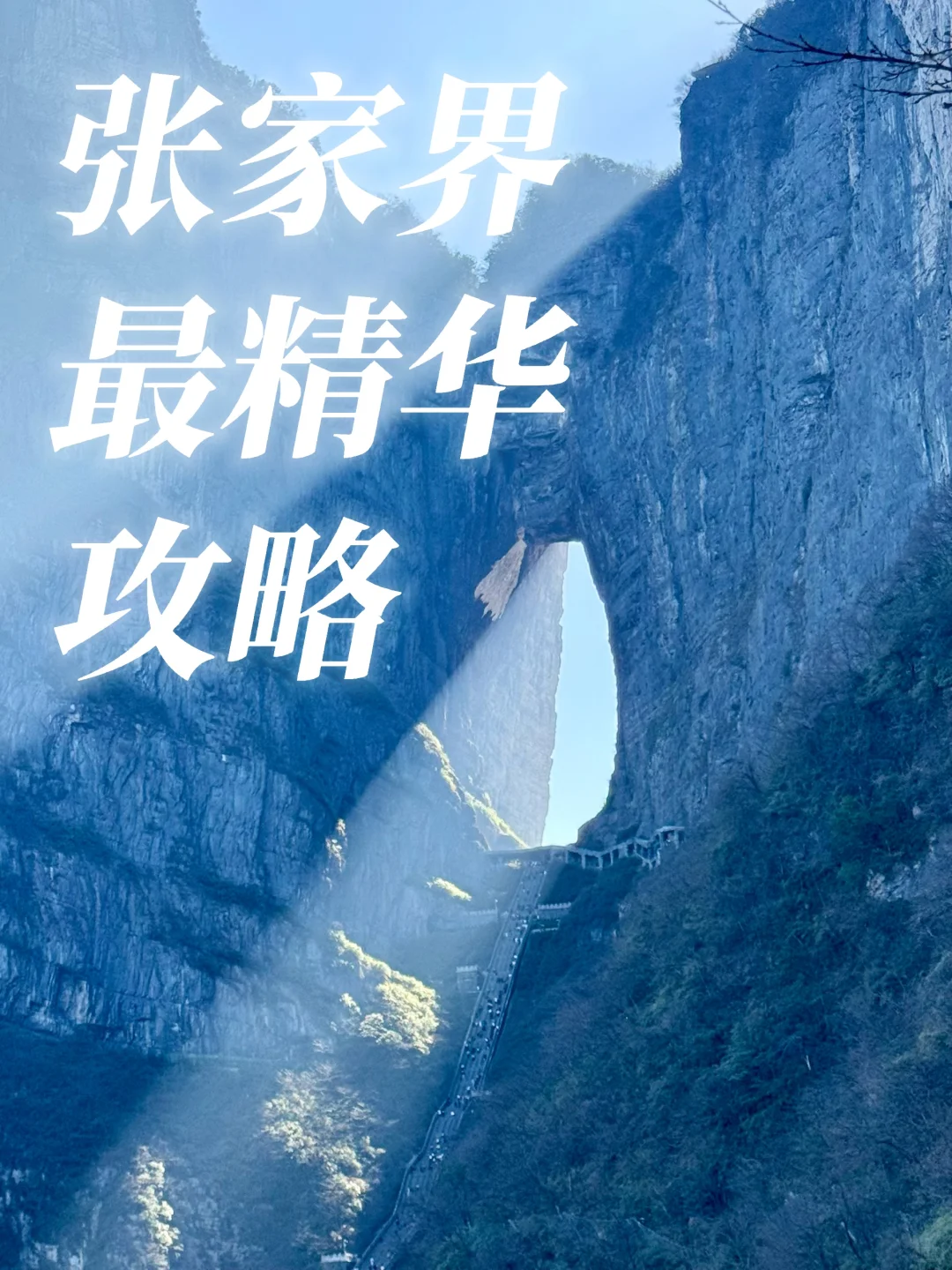 张家界，太美了！附精华攻略📖