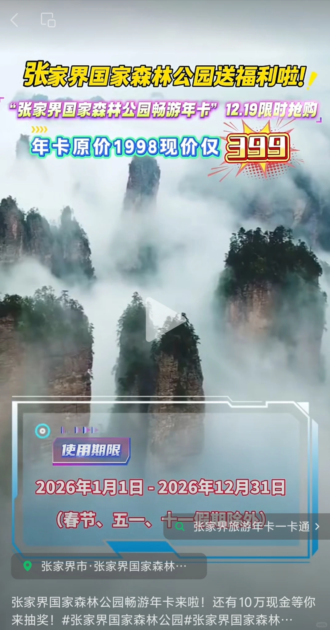 准备开抢张家界国家森林公园年卡