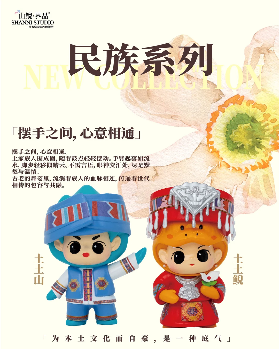 民族山鲵系列 | 来咯❤️