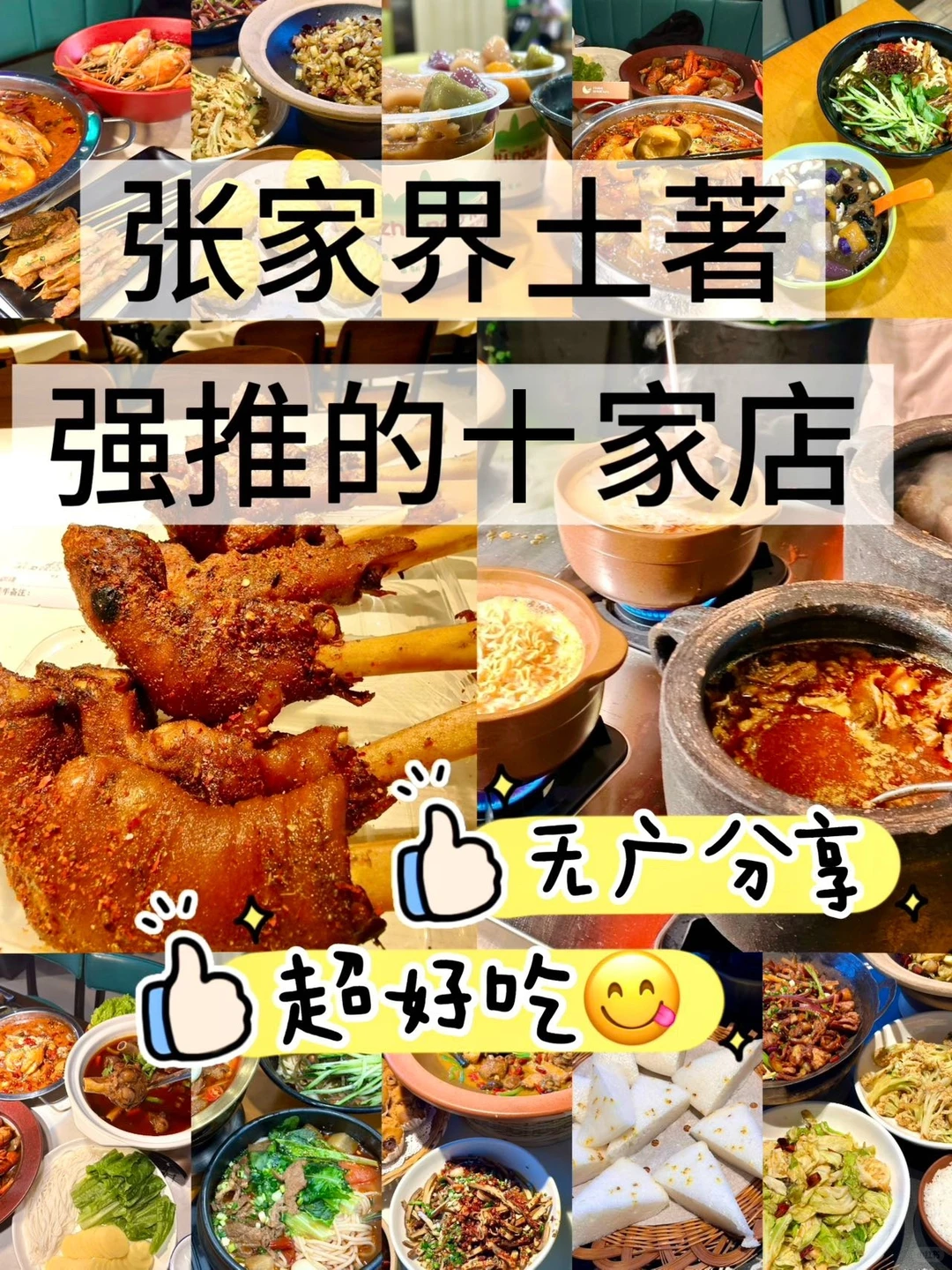 张家界土著强推的十家店，太好吃了！